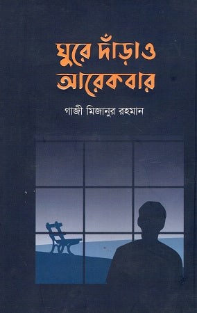 Ghuire Dandao Arekbar (ঘুরে দাঁড়াও আরেকবার)