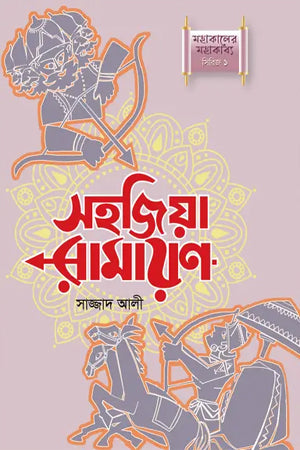 Sahajiya Ramayana (সহজিয়া রামায়ণ)