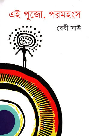 Ei Pujo, Paramahansa (এই পুজো, পরমহংস)
