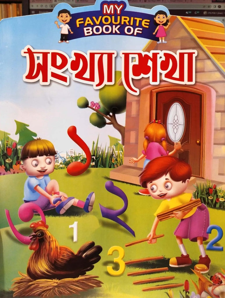 My Favourite Book Of Shongkha Shekha (My Favourite Book Of সংখ্যা শেখা)