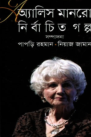 Selected Stories of Alice Munro (অ্যালিস মানরো নির্বাচিত গল্প)