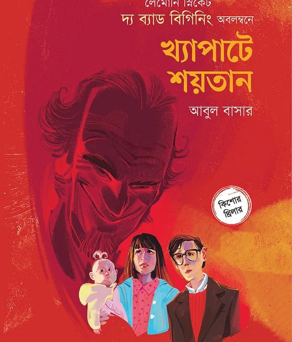 Khyapatay Shoytan (খ্যাপাটে শয়তান)