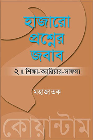 Hazaro Prashner Jobab: Porbo 2 (Shikkha-Kareer-Safollo) (হাজারো প্রশ্নের জবাব : পর্ব ২ (শিক্ষা-ক্যারিয়ার-সাফল্য))