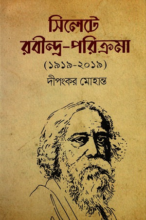 Rabindranath Parikrama in Sylhet (1919-2019) (সিলেটে রবীন্দ্র-পরিক্রমা (১৯১৯-২০১৯))