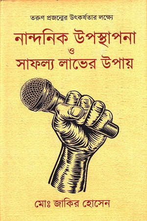 Nandanik Uposthapona O Safollo Laver Upay (নান্দনিক উপস্থাপনা ও সাফল্য লাভের উপায়)