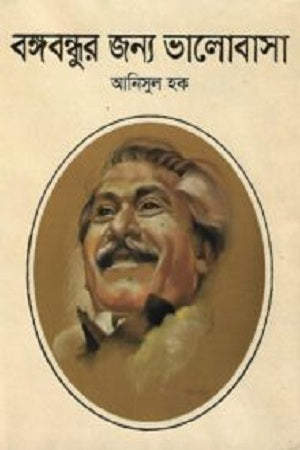 Bongobondhur Jonno Bhalobasha (বঙ্গবন্ধুর জন্য ভালোবাসা)