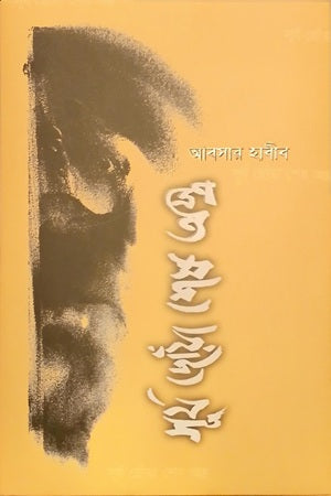 Surjo Chhoya Shesh Astr (সূর্য ছোঁয়া শেষ অস্ত্র)