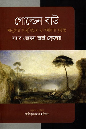 Golden Bough (গোল্ডেন বাউ)