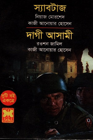 Duti Boi Ekotre Syabtaj O Dagi Asami (দুটি বই একত্রে স্যাবটাজ ও দাগী আসামী)