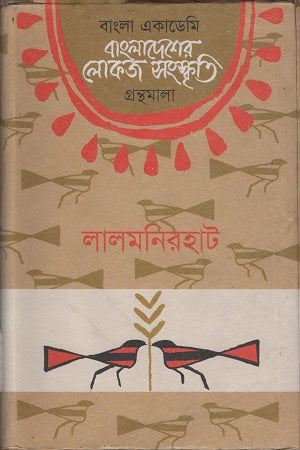 Bangladesher Lokoj Sanskriti ( Lalmonirhat ) (বাংলাদেশের লোকজ সংস্কৃতি ( লালমনিরহাট ))