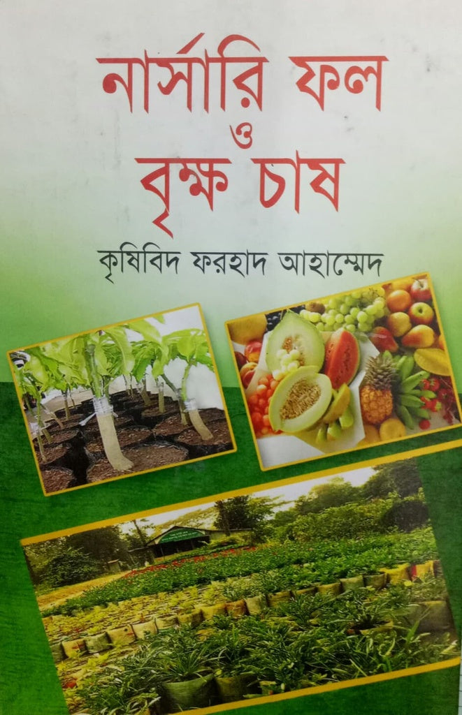 Nursery, Fruit and Tree Cultivation (নার্সারি, ফল ও বৃক্ষ চাষ)