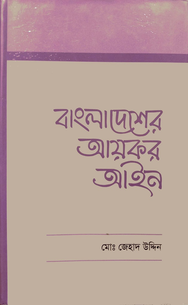 Bangladesh Er Aaykar Ain (বাংলাদেশের আয়কর আইন)