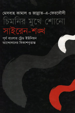 Chimnir Mukhe Shono Siren Shankha (Part One) (চিমনির মুখে শোনো সাইরেন শঙ্খ (প্রথম খণ্ড))