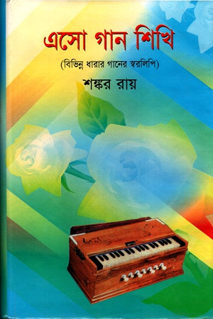 Esho Gaan Shikhi (এসো গান শিখি)