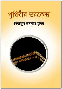 Prithibir Bhorkendro (পৃথিবীর ভরকেন্দ্র)