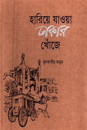 Hariye Jawa Dhakar Khoje (হারিয়ে যাওয়া ঢাকার খোঁজে)