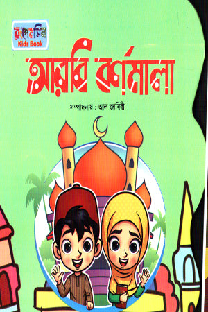 Arbi Bornomala (আরবি বর্ণমালা (শব্দশিল্প প্রকাশন))