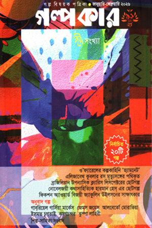 Golpokar (January-February) 2026 (গল্পকার (জানুয়ারি-ফেব্রুয়ারি)২০২৬)