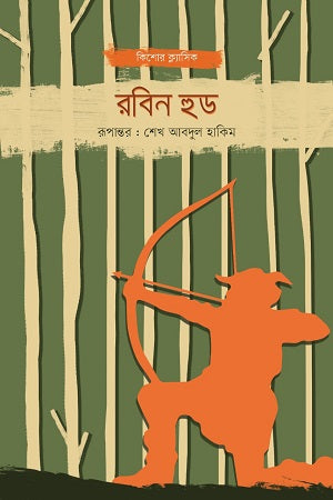 Robin Hood (রবিন হুড)