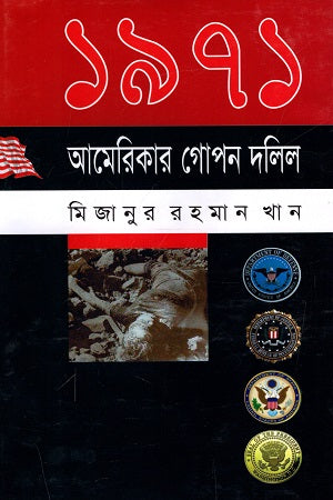 1971 America'r Gopon Dalil (১৯৭১ আমেরিকার গোপন দলিল)