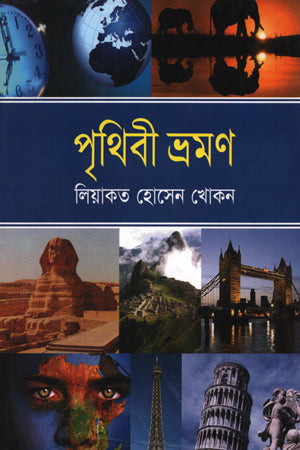 Prithibi Vromon (পৃথিবী ভ্রমণ)