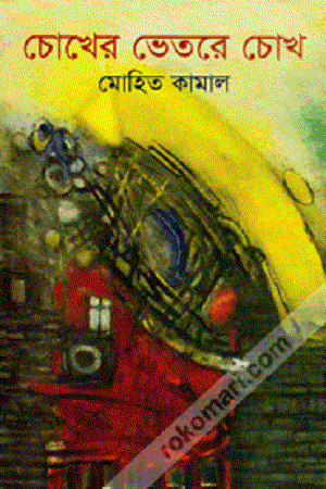 Chokher Bhetor Chokh (চোখের ভেতর চোখ)