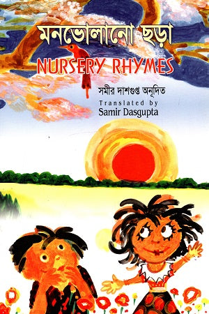Monbholano Chhara (মনভোলানো ছড়া)