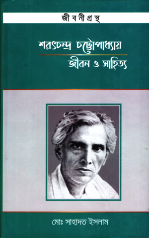 Sharatchandra Chattopadhyay: Jibon O Sahitya (শরৎচন্দ্র চট্টোপাধ্যায় জীবন ও সাহিত্য)