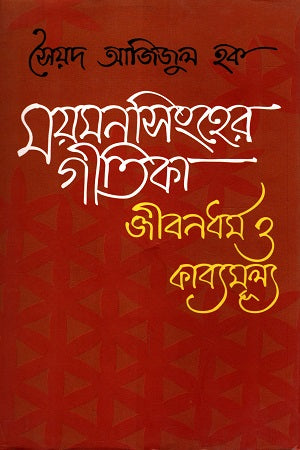 Mymensingher Gitika: Jibondharma O Kabyamulya (ময়মনসিংহের গীতিকা : জীবনধর্ম ও কাব্যমূল্য)