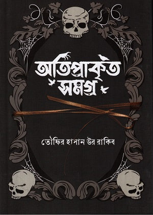 Atiprakrit Samagra (অতিপ্রাকৃত সমগ্র)