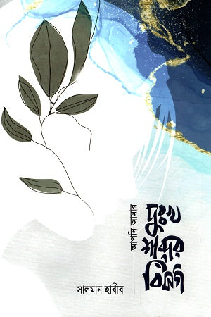 Apni Amar Dukh Shobder Bisorg (আপনি আমার দুঃখ শব্দের বিসর্গ)