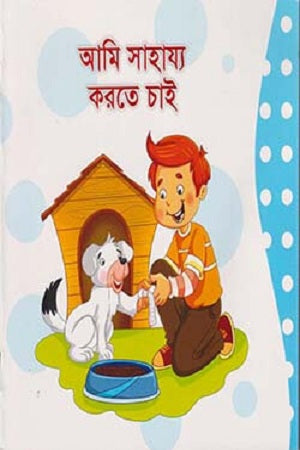 Ami Sahajjo Korte Chai (আমি সাহায্য করতে চাই)