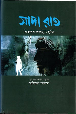 Sada Rat (সাদা রাত)