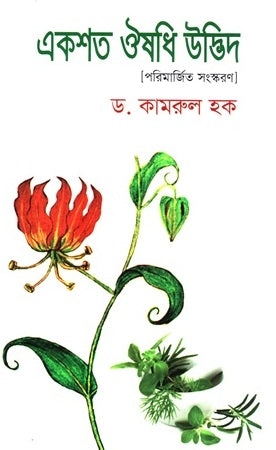 Ekshat Aushadhi Udbhida (একশত ঔষধি উদ্ভিদ)
