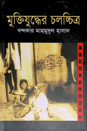 Muktijuddher Cholochitro (মুক্তিযুদ্ধের চলচ্চিত্র)