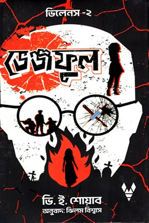 Vengeful (Villains Duology 2) (ভেঞ্জফুল (ভিলেনস জুয়োলজি ২))