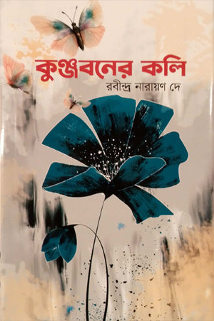 Kunjaboner Koli (কুঞ্জবনের কলি)