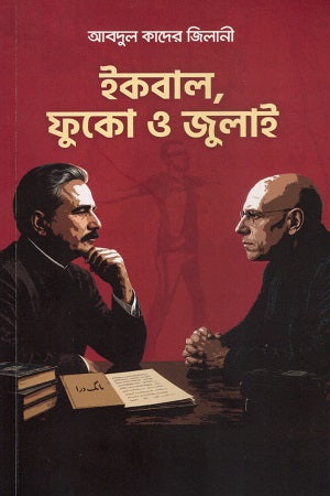 Iqbal, Foucault O July (ইকবাল, ফুকো ও জুলাই)