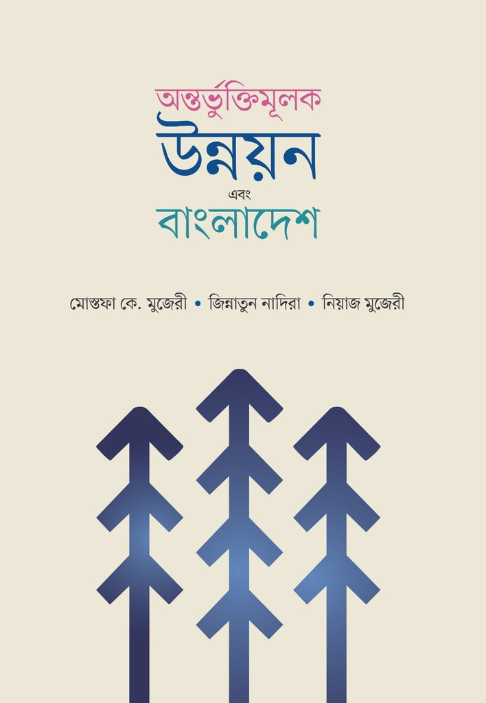 Antorbhuktimulik Unnayan O Bangladesh (অন্তর্ভুক্তিমূলক উন্নয়ন এবং বাংলাদেশ)