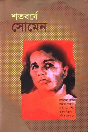 Shatoborshe Shomen (শতবর্ষে সোমেন)