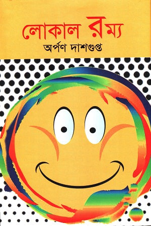 Local Ramya (লোকাল রম্য)