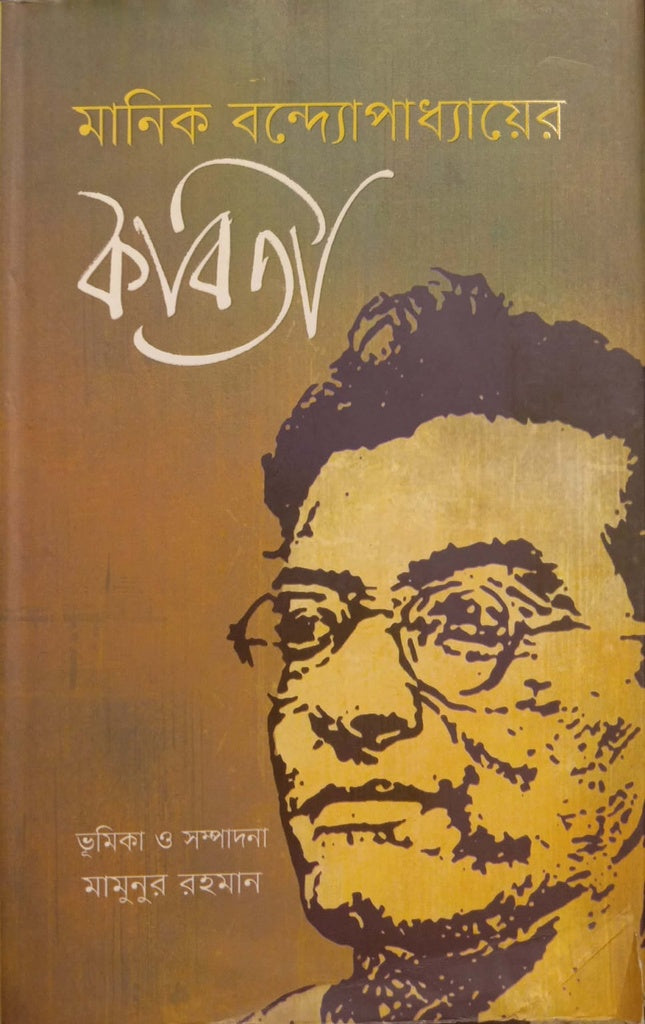 Manik Bandyopadhyay's Kobita (মানিক বন্দ্যোপাধ্যায়ের কবিতা)