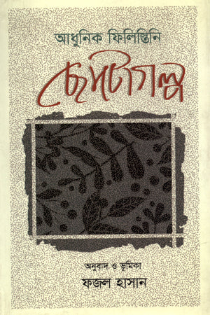 Modern Palestinian Short Stories (আধুনিক ফিলিস্তিনি ছোটো গল্প)
