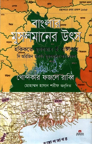 Banglar Muslimer Utsob (বাংলার মুসলমানের উৎস)