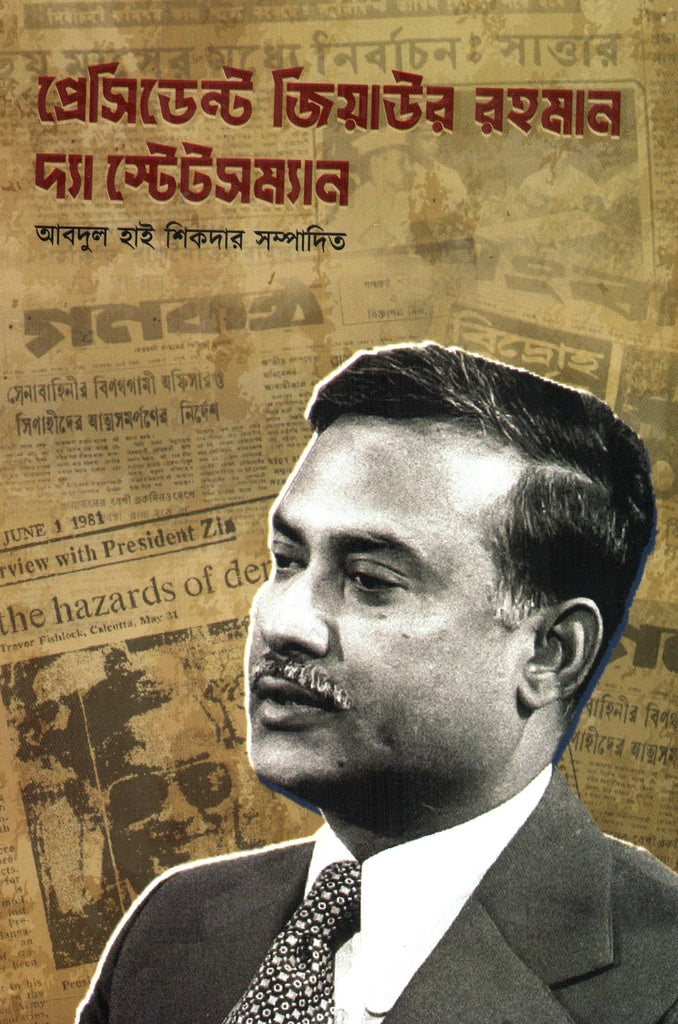 President Ziaur Rahman: The Statesman (প্রেসিডেন্ট জিয়াউর রহমান দ্যা স্টেটসম্যান)