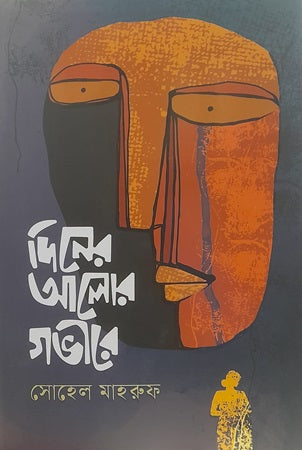Din-er Alor Gobhire (দিনের আলোর গভীরে)
