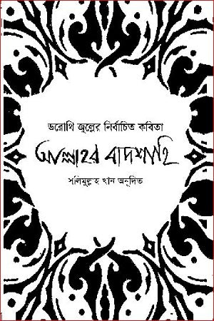 Dorothy Zuller-er Nirbachito Kobita Allah-er Badshahi (ডরোথি জুল্লের নির্বাচিত কবিতা আল্লাহর বাদশাহি)