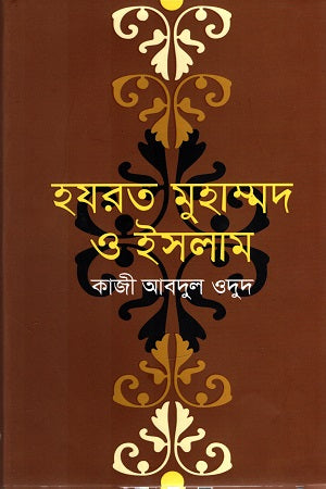 Hazrat Muhammad O Islam (হযরত মুহাম্মদ ও ইসলাম)