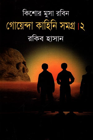 Kishor Musa Robin Goenda Kahini Samagra 2 (কিশোর মুসা রবিন গোয়েন্দা কাহিনি সমগ্র ২)