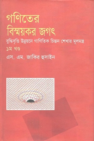 The Amazing World of Mathematics: Volume 1 (গণিতের বিস্ময়কর জগৎ : ১ম খণ্ড)